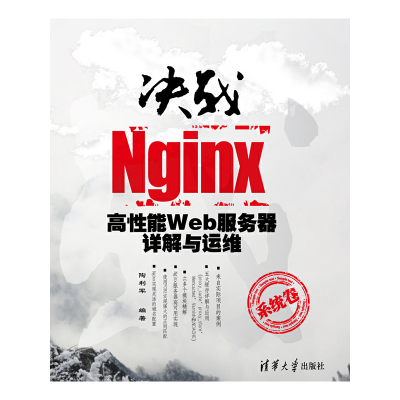 11决战Nginx系统卷——高性能Web服务器详解与运维9787302287841