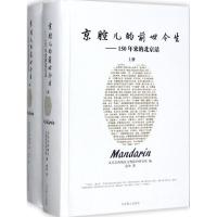 11京腔儿的前世今生:150年来的北京话978754024248022