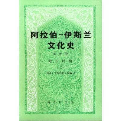 11阿拉伯--伊斯兰文化史(第四册)近午时期(三)9787100017336