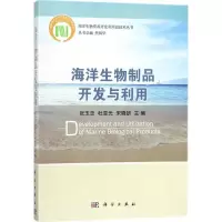 11海洋生物制品开发与利用978703055196222