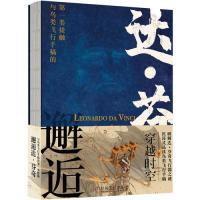 11邂逅达芬奇:与鸟类飞行手稿的第一类接触978711162834722