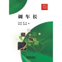 11调车长(铁路职工岗位培训系列教材)978711325388222