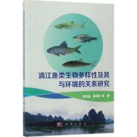 11漓江鱼类生物多样性及其与环境的关系研究978703055108522