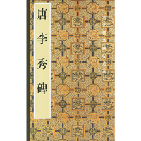 11唐李秀碑/古代善本碑帖选萃978710203143922