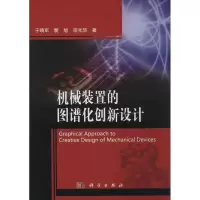 11机械装置的图谱化创新设计978703039912022