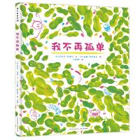 11蒲公英童书馆:我不再孤单(精装绘本)978722115372222