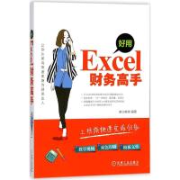 11好用Excel财务高手978711158750722