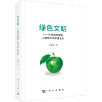 11绿色文明——可持续发展的人类共识与全球合作978703067222322