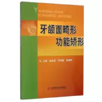 11牙颌面畸形功能娇形978751891090822