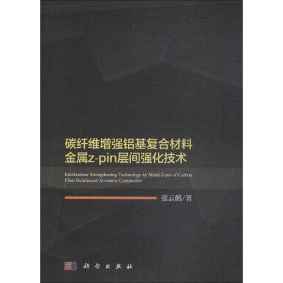 11碳纤维增强铝基复合材料金属z-pin层间强化技术978703056059922