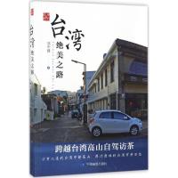 11台.湾绝美之路978750319856422