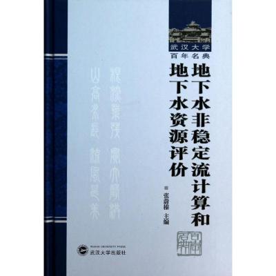 11地下水非稳定流计算和地下水资源评价978730711327522