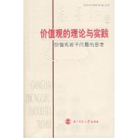 11价值观的理论与实践:价值观若干问题的思考978730307412922