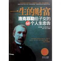 11一生的财富(洛克菲勒给子女的68个人生忠告)978753544187422