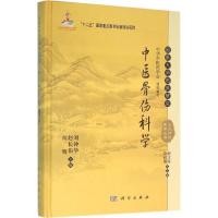 11中医骨伤科学978703046537522