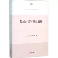 11传统古音学研究通论978710011567422