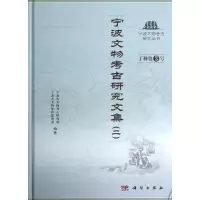 11宁波文物考古研究文集(2)978703035621522
