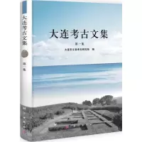11大连考古文集(1)978703031131322