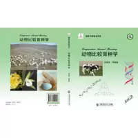 11动物比较育种学978756552530822