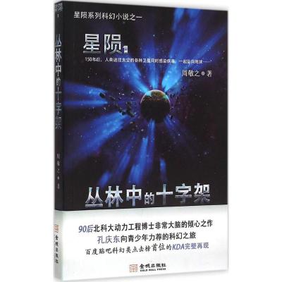 11星陨(丛林中的十字架)978751551238922