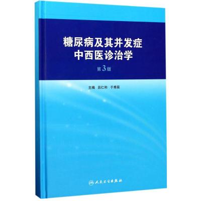 11糖尿病及其并发症中西医诊治学(第3版)978711723094022