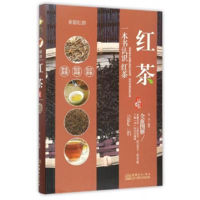 11红茶品鉴(香甜红韵)978751031666122