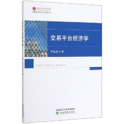 11交易平台经济学/资源配置理论与实践丛书978752180934322