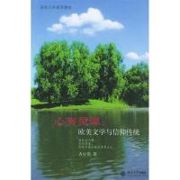 11心有灵犀:欧美文学与信仰传统978730109807322