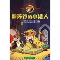 11圆环谷的小矮人-牛侦探艾玛978712114687922