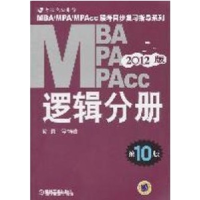 112012-MBAMPAMPACC逻辑分册(第10版)978711133717122