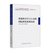 11搭建终身学习立交桥:国际的发展和比较978730406771722