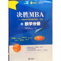 11决胜MBA1数学分册2014最新版978751184723222