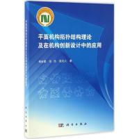 11平面机构拓扑结构理论及在机构创新设计中的应用9787030513243