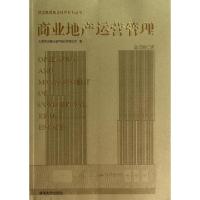 11商业地产运营管理/万达集团商业地产系列丛书978730234710122
