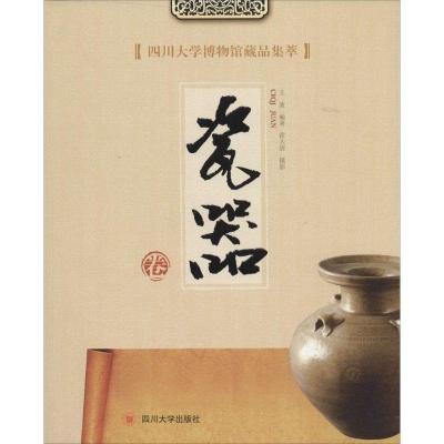 11四川大学博物馆藏品集萃(瓷器卷)978756148111022