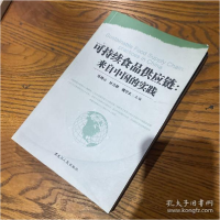 11可持续食品供应链:来自中国的实践978720708256522