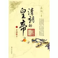 11清朝的皇帝(1)(开国雄主)978753214901822