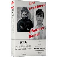 11四百击 安托万·杜瓦内尔的冒险978753277699322