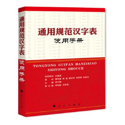 11《通用规范汉字表》使用手册978701010281822