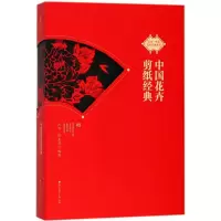 11中国花卉剪纸经典978755072200222