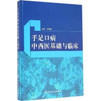 11手足口病中西医基础与临床978711719684022
