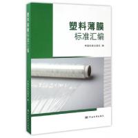 11塑料薄膜标准汇编978750668449122