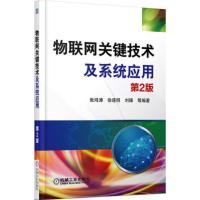 11物联网关键技术及系统应用(第2版)978711155124922