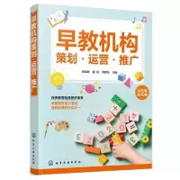 11早教机构策划运营推广978712237014322