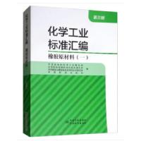 11化学工业标准汇编 橡胶原材料(一)(第三版)9787506690638