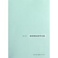 11新结构经济学文集978754322176522