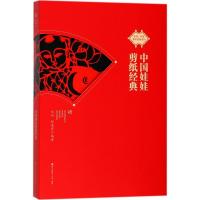 11中国娃娃剪纸经典978755072196822