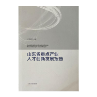 11山东省重点产业人才创新发展报告(精)978756076533422
