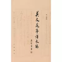11莫友芝年谱长编(精)978710106344822