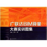 11广联达BIM算量大赛实训图集978712223435322